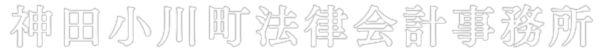 神田小川町法律会計事務所ロゴ